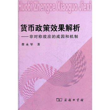 货币政策效果解析——非对称效应的成因和机制 pdf epub mobi 下载