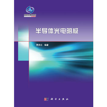 半导体光电阴极 9787030365767