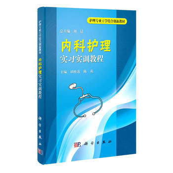 内科护理实习实训教程 pdf epub mobi 下载