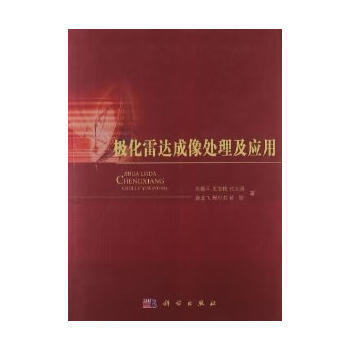 极化雷达成像处理及应用 9787030359339 pdf epub mobi 下载