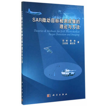 SAR微动目标检测成像的理论与方法 9787030419477