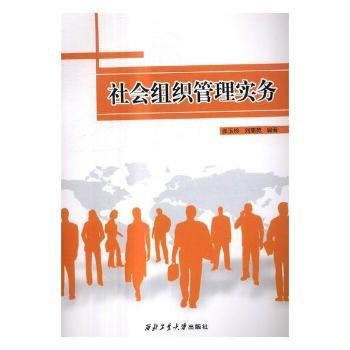 RTDK 社會組織管理實務 9787561255162 西北工業大學齣版社 pdf epub mobi 下载