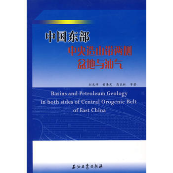 中国东部中央造山带两侧盆地与油气 pdf epub mobi 电子书 下载