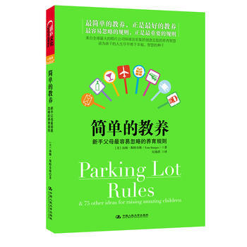 简单的教养:新手父母容易忽略的养育规则 9787300151458
