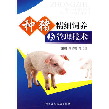 种猪精细饲养与管理技术 pdf epub mobi 电子书 下载