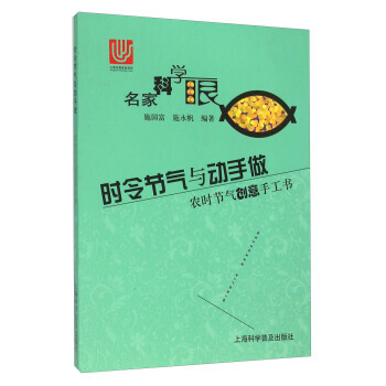 時令節氣與動手做 農時節氣創意手工書 pdf epub mobi 下载