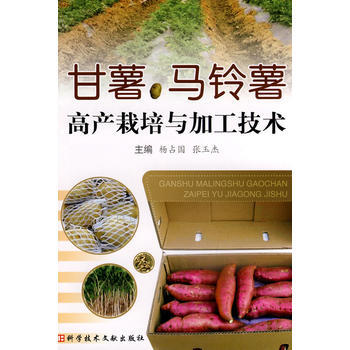 甘薯、馬鈴薯高産栽培與加工技術 pdf epub mobi 下载