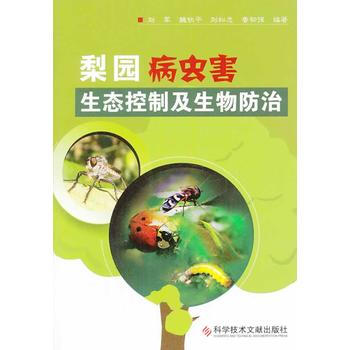 梨園病蟲害生態控製及生物防治 pdf epub mobi 下载