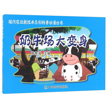 RTDK 奶牛場大變身/現代農業新技術係列科普動漫叢書 9787109221697 中國農 pdf epub mobi 下载