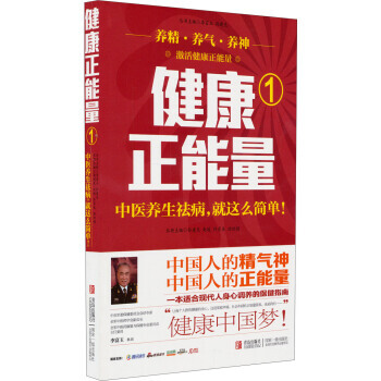 正版世健康正能量1：中医养生祛病就这么简单9787555202424孙建光,许彦来,洪坦娟 pdf epub mobi 下载