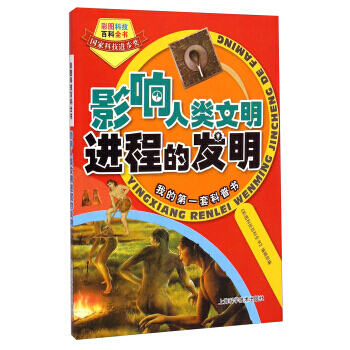 彩圖科技百科全書：影響人類文明進程的發明 pdf epub mobi 下载