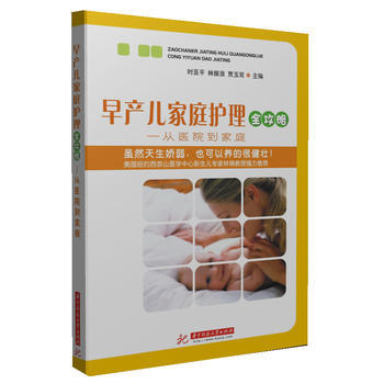 早产儿家庭护理全攻略：从医院到家庭 pdf epub mobi 下载