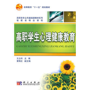 正版世高職學生心理健康教育9787030241498王立科 pdf epub mobi 電子書 下載