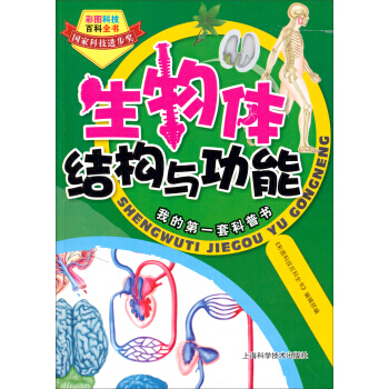 彩圖科技百科全書：生物體結構與功能 pdf epub mobi 下载
