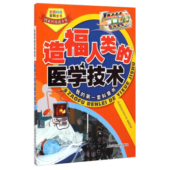 彩圖科技百科全書：造福人類的醫學技術 pdf epub mobi 下载