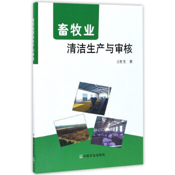 RTDK 畜牧业清洁生产与审核 9787109228344 中国农业出版社 pdf epub mobi 下载