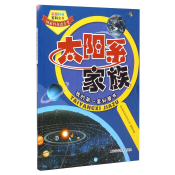 彩图科技百科全书：太阳系家族 pdf epub mobi 下载