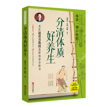正版世分清体质好养生9787555211044赵进喜 宫晴 赵峥 pdf epub mobi 下载