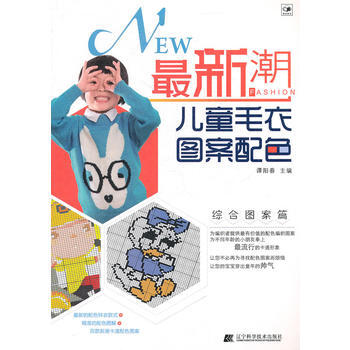新潮儿童毛衣图案配色 综合图案篇