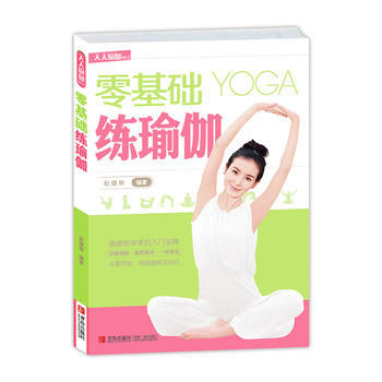 正版世零基础练瑜伽9787555204763彩娜斯著 pdf epub mobi 下载