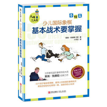 正版世大師三人行 : 少兒國際象棋基礎篇-基本戰術要掌握9787555207702【英】莫