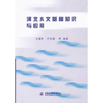河北水文基础知识与应用 pdf epub mobi 电子书 下载