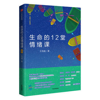 生命的12堂情緒課 9787508662343 pdf epub mobi 電子書 下載