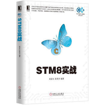 STM8实战 (电子与嵌入式系统设计丛书) 9787111538349