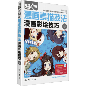 超人氣漫畫素描技法15：漫畫彩繪技巧(附DVD光盤) pdf epub mobi 電子書 下載