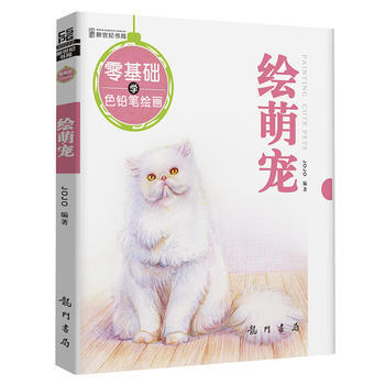 零基础学色铅笔绘画-绘萌宠 pdf epub mobi 下载