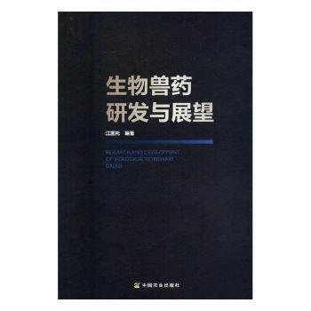 RTDK 生物獸藥研發與展望 9787109232884 中國農業齣版社 pdf epub mobi 下载
