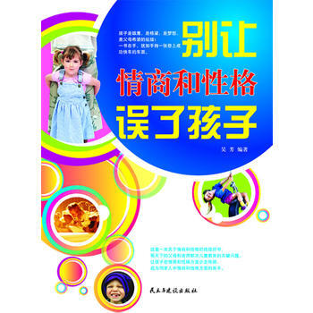 别让情商和性格误了孩子