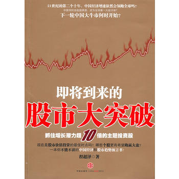 即将到来的股市大突破 9787508627373 pdf epub mobi 下载