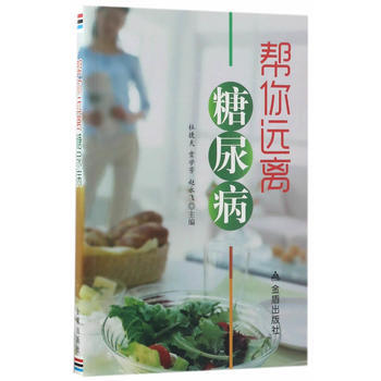 帮你远离糖尿病 pdf epub mobi 下载