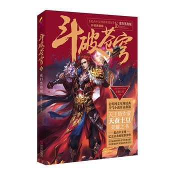 正版世斗破苍穹16重归黑角域9787555236283天蚕土豆