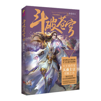 正版世斗破苍穹28净莲妖火9787555236191天蚕土豆 pdf epub mobi 下载