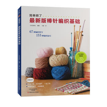 RTDK 新版棒针编织基础 9787534988752 河南科学技术出版社 pdf epub mobi 电子书 下载