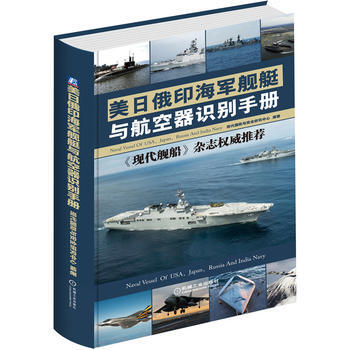 美日俄印海军舰艇与航空器识别手册 9787111520436 pdf epub mobi 下载