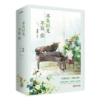 正版世不负时光不负你(上、下册)9787555241232圣妖 pdf epub mobi 下载