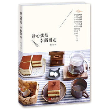 正版世靜心烘焙 幸福甜點9787555231707靜心蓮 pdf epub mobi 電子書 下載