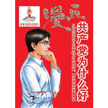 漫畫黨為什麼好：2002～2012：從到的執政經驗、成就和中國智慧 pdf epub mobi 電子書 下載
