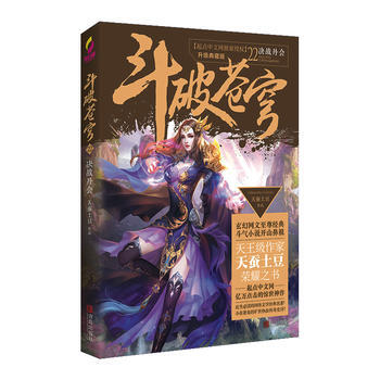 正版世斗破苍穹22决战丹会9787555236139天蚕土豆 pdf epub mobi 下载