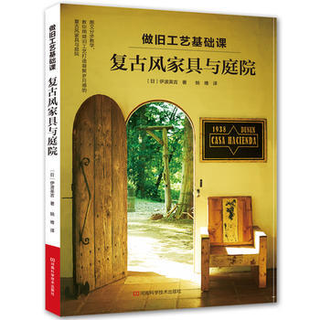 做旧工艺基础课:复古风家具与庭院 9787534989636 pdf epub mobi 下载