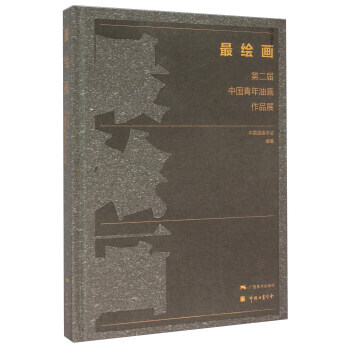 正版世绘画 第二届中国青年油画作品展9787549413348中国油学会 pdf epub mobi 下载