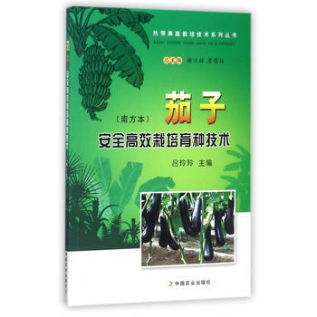 RTDK 茄子安全高效栽培育种技术(南方本) 9787109231771 中国农业出版社 pdf epub mobi 下载