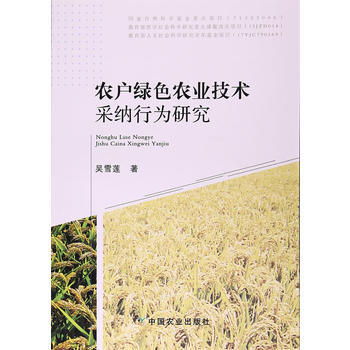 RTDK 农户绿色农业技术采纳行为研究 9787109232259 中国农业出版社 pdf epub mobi 下载