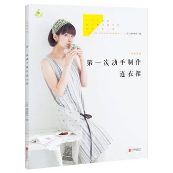 正版世1天就完成！次动手制作连衣裙9787550266377田中智子 pdf epub mobi 电子书 下载