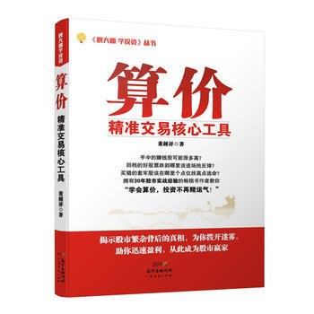 算价:精算交易核心工具 董锺祥 广东经济出版社有限公司 9787545448818 pdf epub mobi 下载