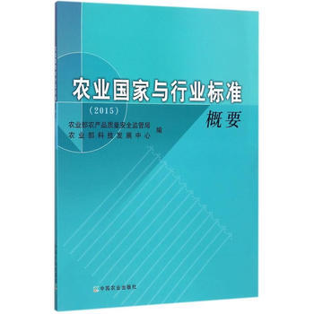 RTDK 农业国家与行业标准概要(2015) 9787109231382 中国农业出版社 pdf epub mobi 下载