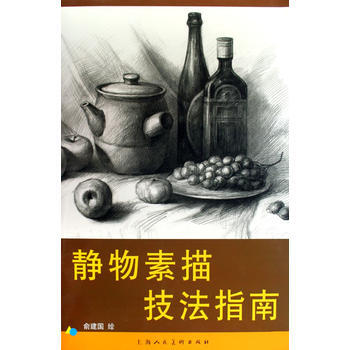 正版世静物素描技法指南9787532262762上海人民美术出版社,俞建国 绘 pdf epub mobi 下载